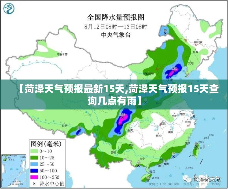 【菏泽天气预报最新15天,菏泽天气预报15天查询几点有雨】 【菏泽天气预报最新15天,菏泽天气预报15天查询几点有雨】