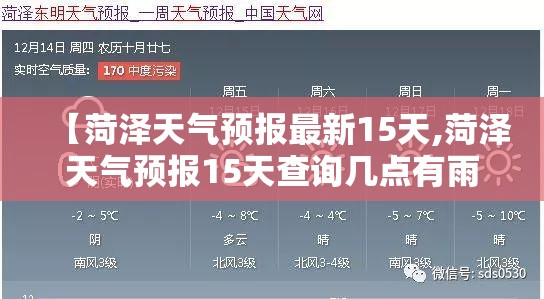 【菏泽天气预报最新15天,菏泽天气预报15天查询几点有雨】 【菏泽天气预报最新15天,菏泽天气预报15天查询几点有雨】