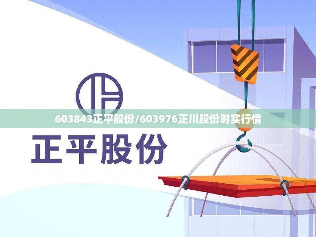 603843正平股份/603976正川股份时实行情 603843正平股份/603976正川股份时实行情