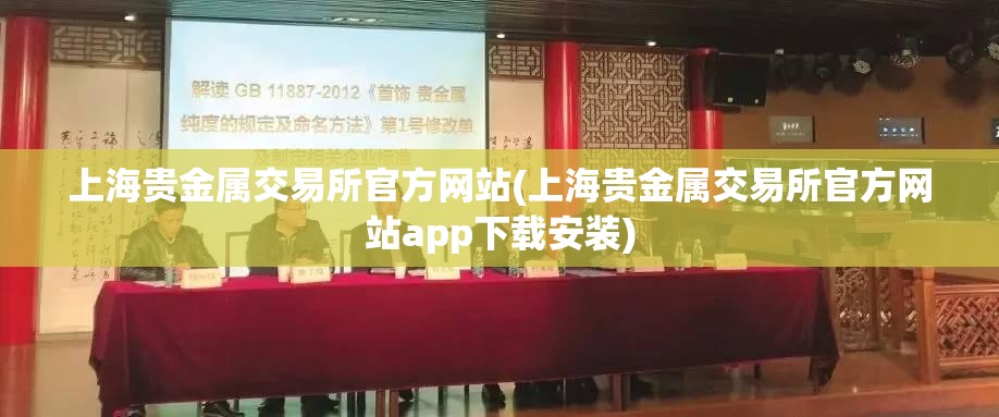 上海贵金属交易所官方网站(上海贵金属交易所官方网站app下载安装)