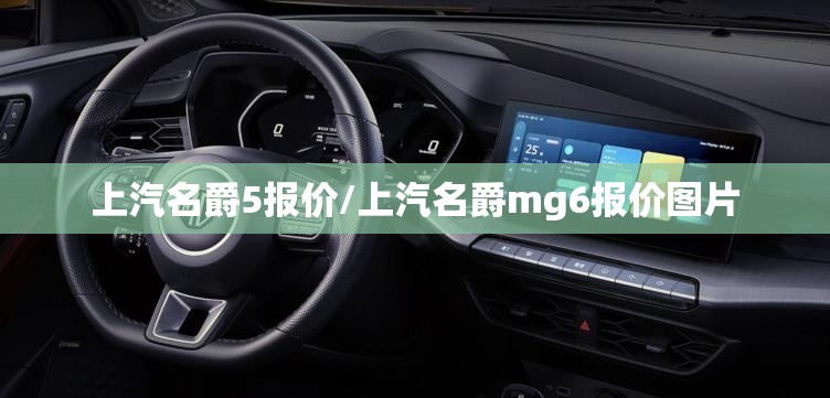 上汽名爵5报价/上汽名爵mg6报价图片 上汽名爵5报价/上汽名爵mg6报价图片
