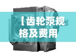 【齿轮泵规格及费用,齿轮泵规格及费用cb14125b1r】 【齿轮泵规格及费用,齿轮泵规格及费用cb14125b1r】