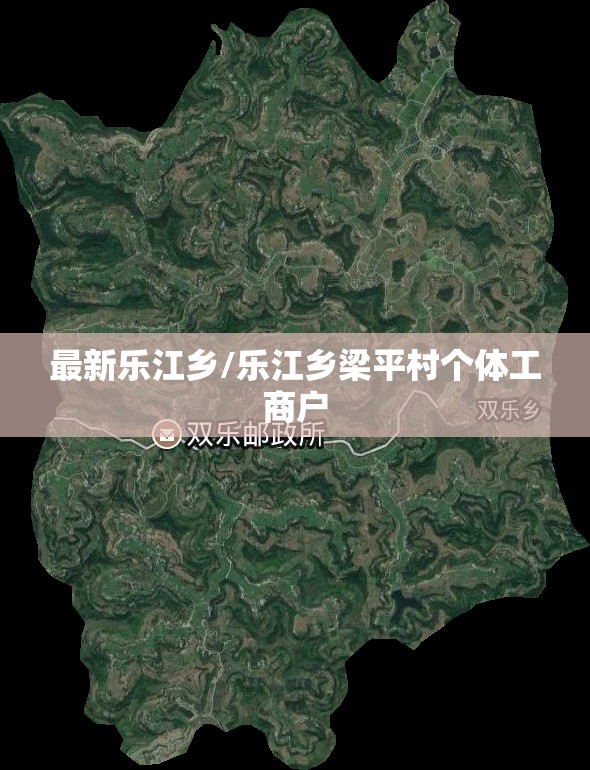 最新乐江乡/乐江乡梁平村个体工商户 最新乐江乡/乐江乡梁平村个体工商户