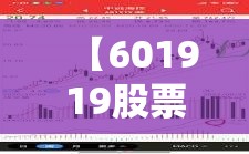 【601919股票,601098股票】 【601919股票,601098股票】