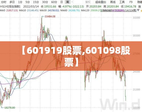 【601919股票,601098股票】 【601919股票,601098股票】