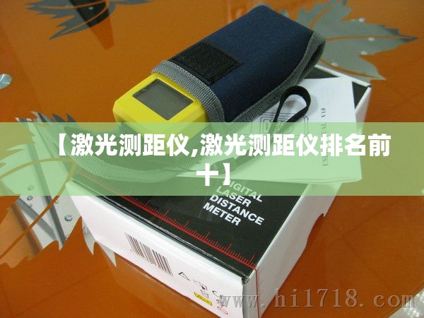 【激光测距仪,激光测距仪排名前十】 【激光测距仪,激光测距仪排名前十】