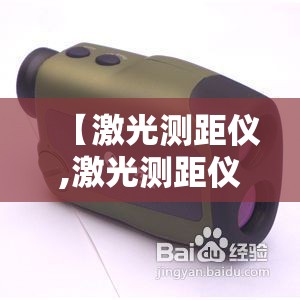 【激光测距仪,激光测距仪排名前十】 【激光测距仪,激光测距仪排名前十】