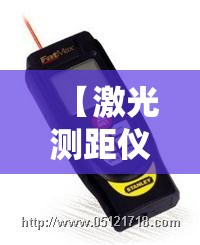 【激光测距仪,激光测距仪排名前十】 【激光测距仪,激光测距仪排名前十】