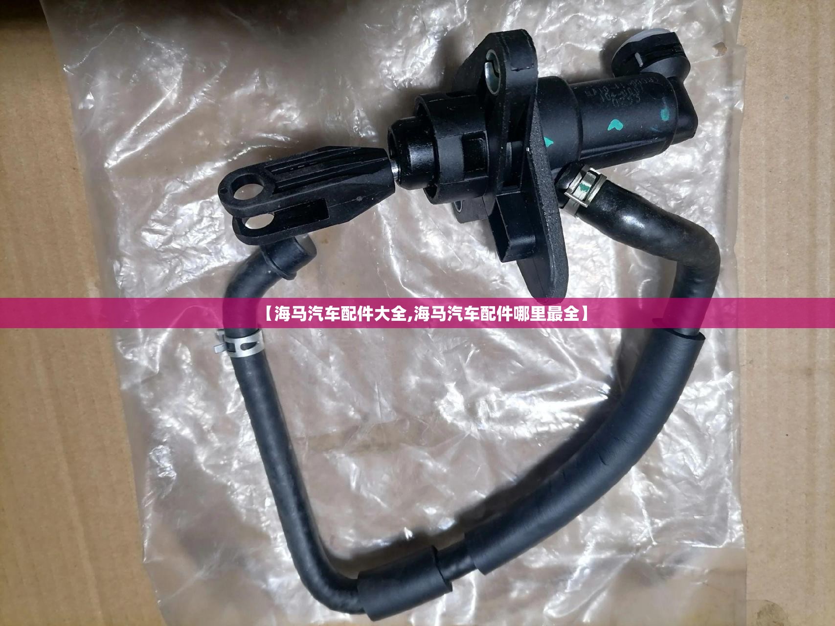 【海马汽车配件大全,海马汽车配件哪里最全】 【海马汽车配件大全,海马汽车配件哪里最全】