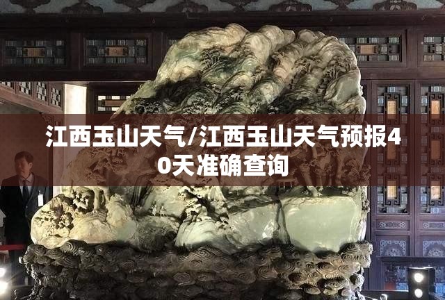 江西玉山天气/江西玉山天气预报40天准确查询 江西玉山天气/江西玉山天气预报40天准确查询