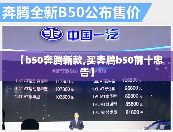 【b50奔腾新款,买奔腾b50前十忠告】 【b50奔腾新款,买奔腾b50前十忠告】