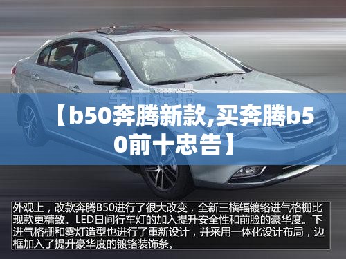 【b50奔腾新款,买奔腾b50前十忠告】 【b50奔腾新款,买奔腾b50前十忠告】