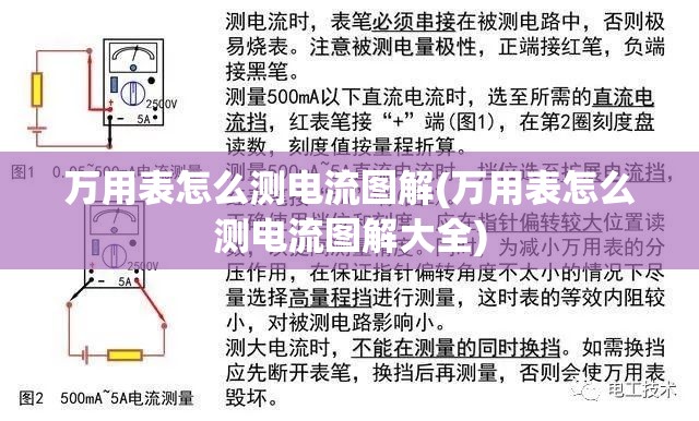 万用表怎么测电流图解(万用表怎么测电流图解大全) 万用表怎么测电流图解(万用表怎么测电流图解大全)