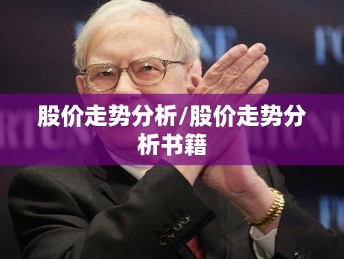 股价走势分析/股价走势分析书籍 股价走势分析/股价走势分析书籍