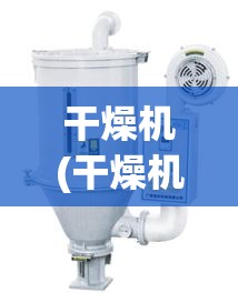 干燥机(干燥机图片) 干燥机(干燥机图片)
