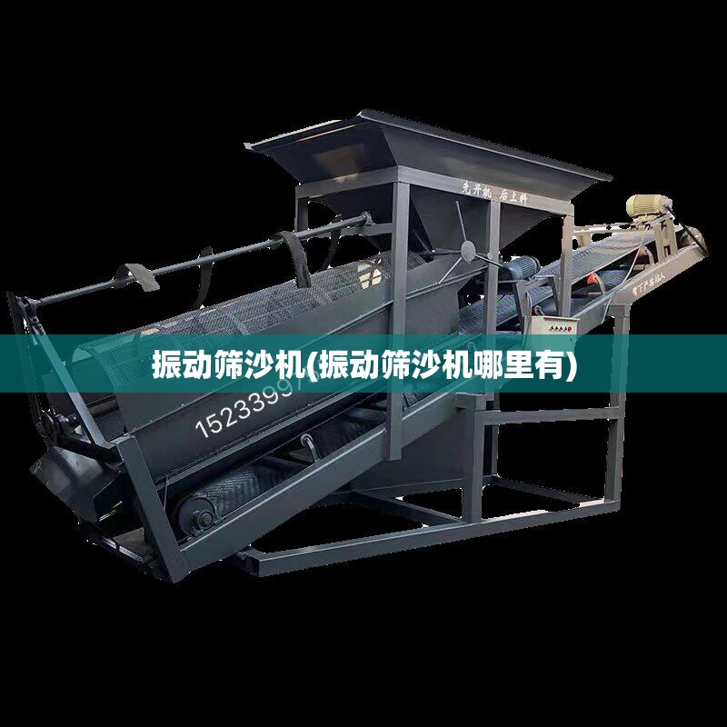 振动筛沙机(振动筛沙机哪里有) 振动筛沙机(振动筛沙机哪里有)