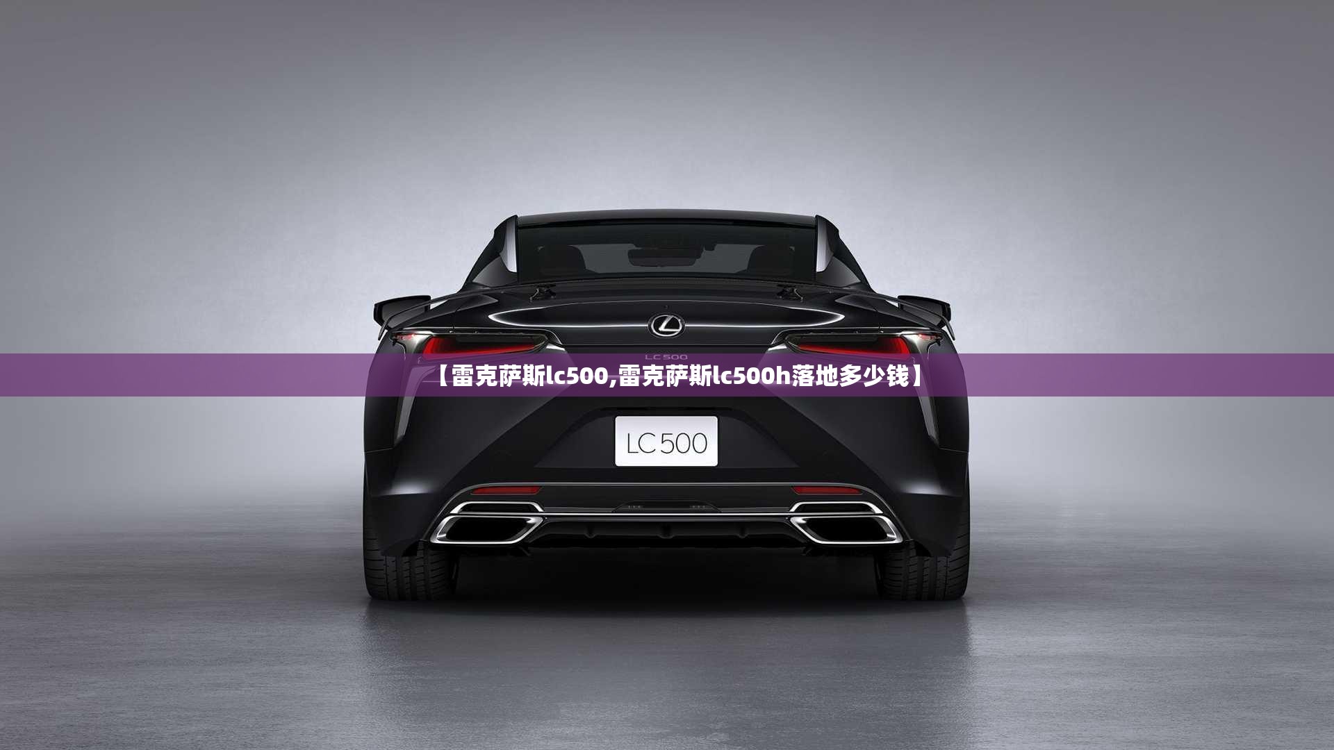 【雷克萨斯lc500,雷克萨斯lc500h落地多少钱】 【雷克萨斯lc500,雷克萨斯lc500h落地多少钱】