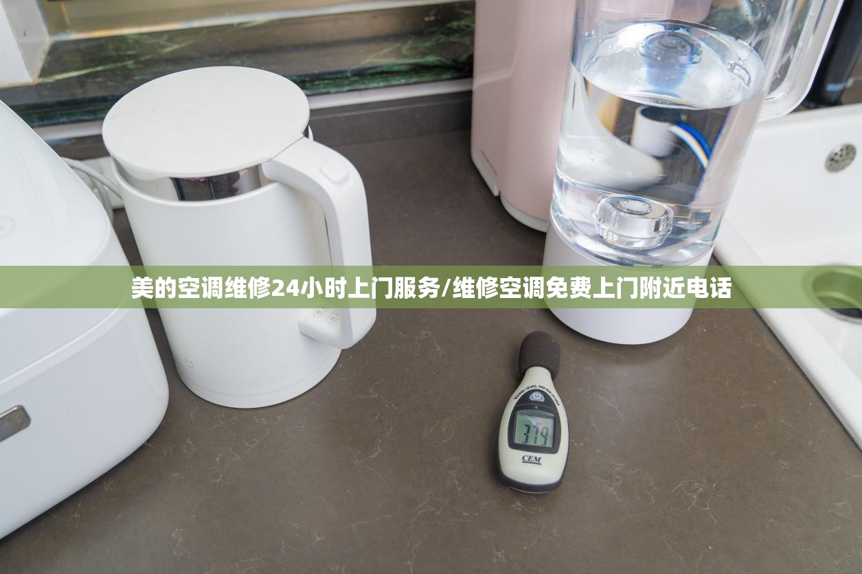 美的空调维修24小时上门服务/维修空调免费上门附近电话 美的空调维修24小时上门服务/维修空调免费上门附近电话