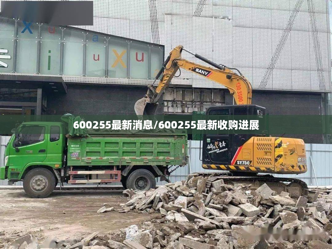 600255最新消息/600255最新收购进展 600255最新消息/600255最新收购进展