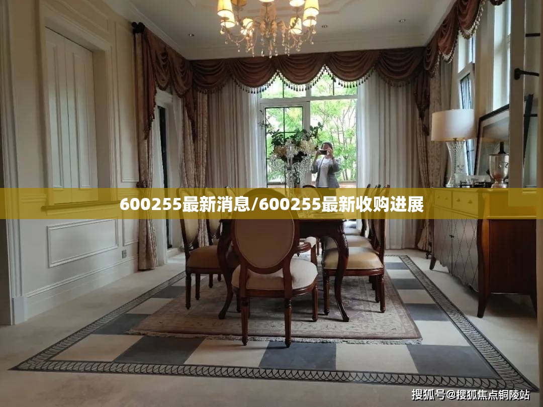 600255最新消息/600255最新收购进展 600255最新消息/600255最新收购进展