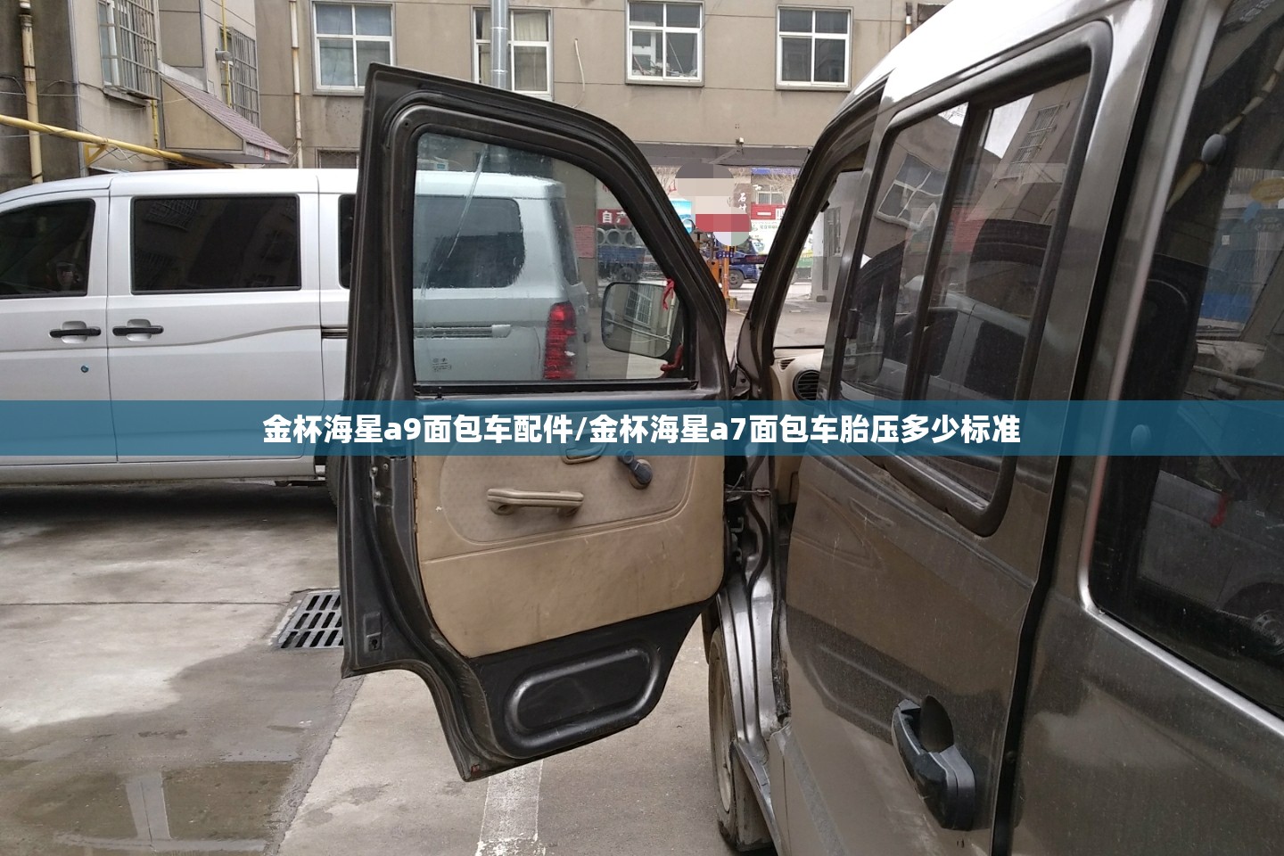金杯海星a9面包车配件/金杯海星a7面包车胎压多少标准 金杯海星a9面包车配件/金杯海星a7面包车胎压多少标准