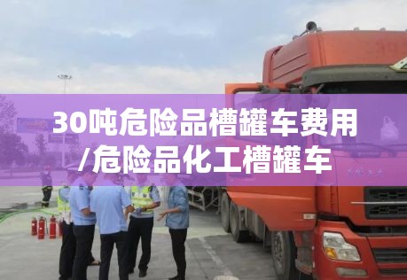 30吨危险品槽罐车费用/危险品化工槽罐车 30吨危险品槽罐车费用/危险品化工槽罐车