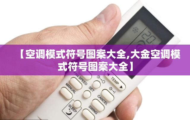 【空调模式符号图案大全,大金空调模式符号图案大全】 【空调模式符号图案大全,大金空调模式符号图案大全】