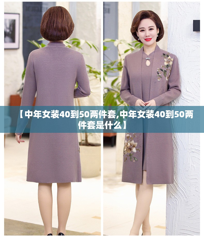 【中年女装40到50两件套,中年女装40到50两件套是什么】 【中年女装40到50两件套,中年女装40到50两件套是什么】
