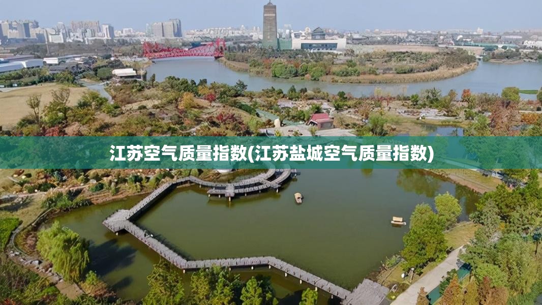 江苏空气质量指数(江苏盐城空气质量指数) 江苏空气质量指数(江苏盐城空气质量指数)