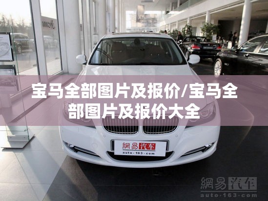 宝马全部图片及报价/宝马全部图片及报价大全 宝马全部图片及报价/宝马全部图片及报价大全