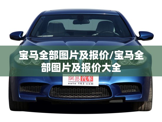 宝马全部图片及报价/宝马全部图片及报价大全 宝马全部图片及报价/宝马全部图片及报价大全