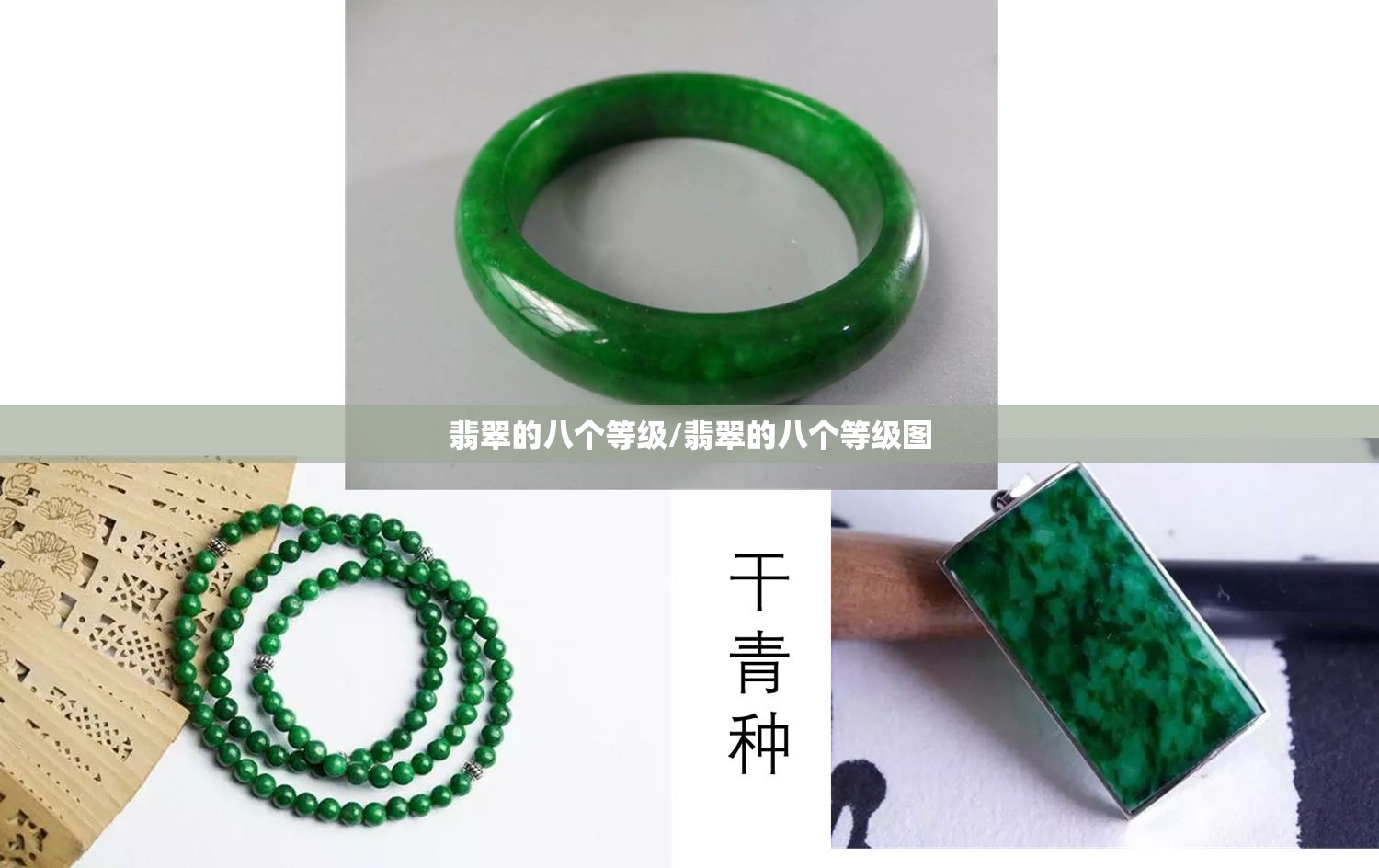 翡翠的八个等级/翡翠的八个等级图 翡翠的八个等级/翡翠的八个等级图