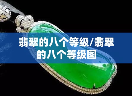 翡翠的八个等级/翡翠的八个等级图 翡翠的八个等级/翡翠的八个等级图