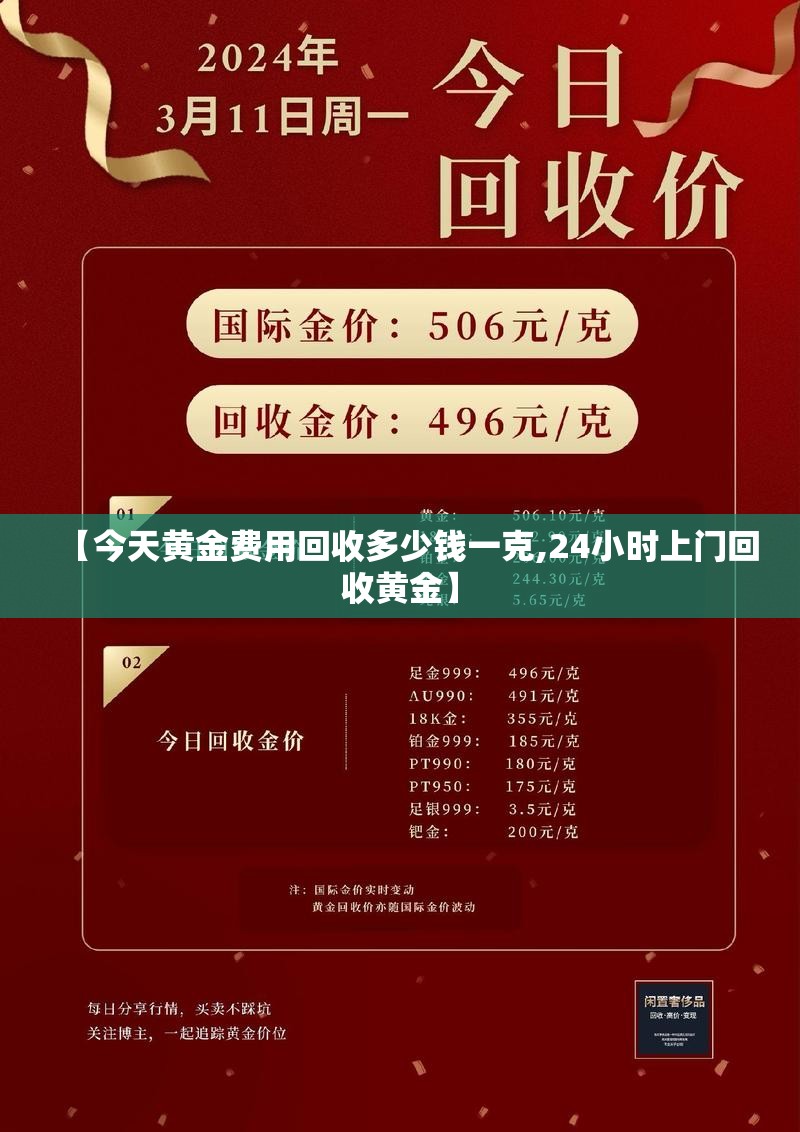 【今天黄金费用回收多少钱一克,24小时上门回收黄金】
