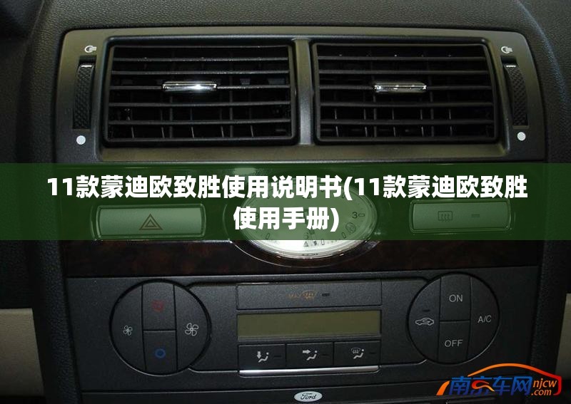 11款蒙迪欧致胜使用说明书(11款蒙迪欧致胜使用手册)