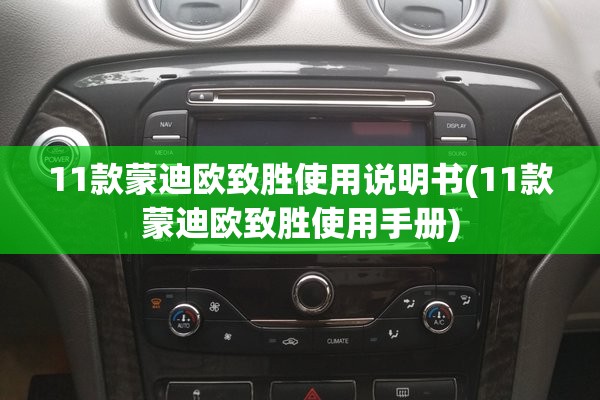 11款蒙迪欧致胜使用说明书(11款蒙迪欧致胜使用手册)