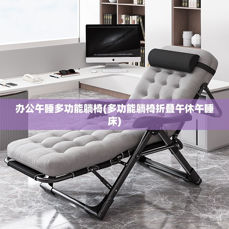 办公午睡多功能躺椅(多功能躺椅折叠午休午睡床) 办公午睡多功能躺椅(多功能躺椅折叠午休午睡床)