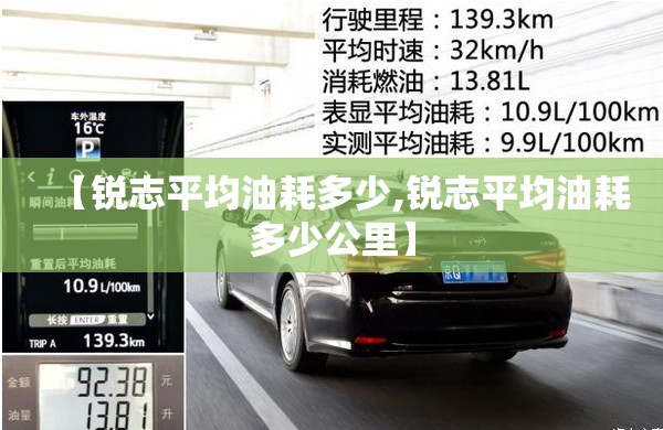 【锐志平均油耗多少,锐志平均油耗多少公里】