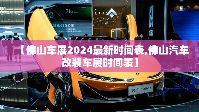 【佛山车展2024最新时间表,佛山汽车改装车展时间表】 【佛山车展2024最新时间表,佛山汽车改装车展时间表】