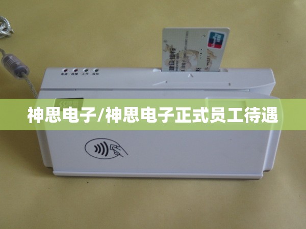 神思电子/神思电子正式员工待遇 神思电子/神思电子正式员工待遇