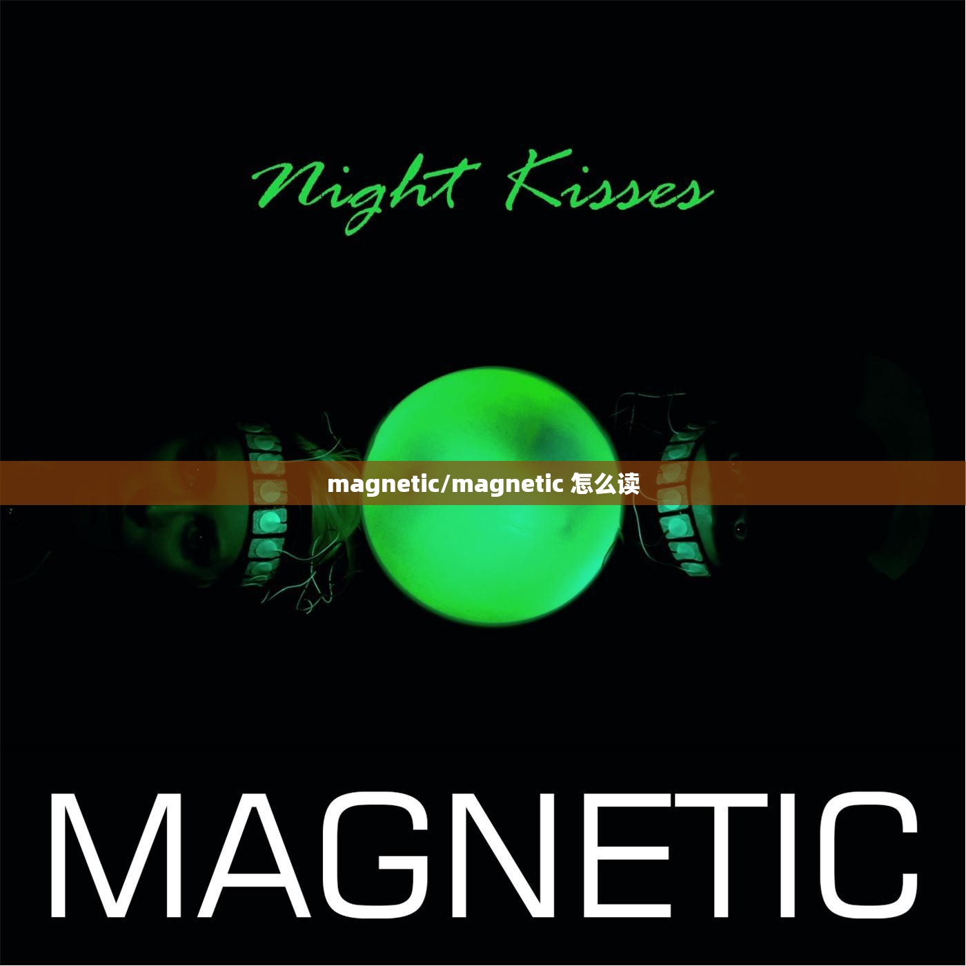 magnetic/magnetic 怎么读 magnetic/magnetic 怎么读