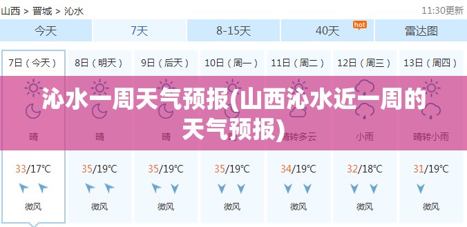 沁水一周天气预报(山西沁水近一周的天气预报) 沁水一周天气预报(山西沁水近一周的天气预报)