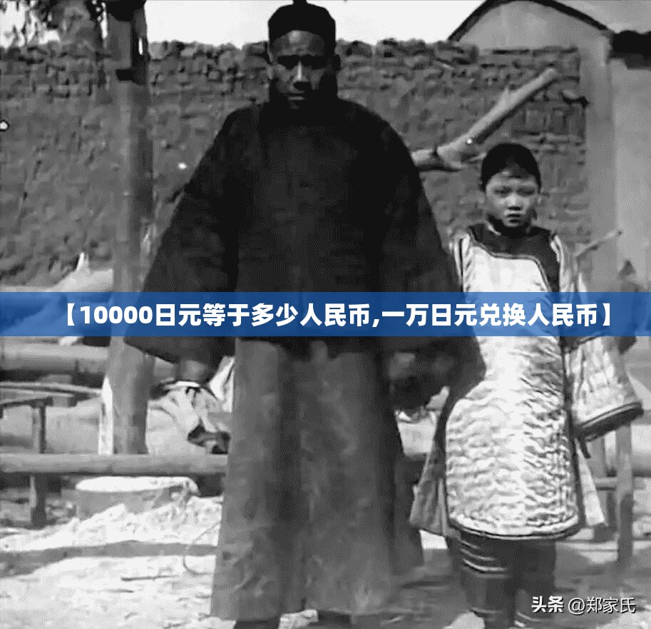 【10000日元等于多少人民币,一万日元兑换人民币】 【10000日元等于多少人民币,一万日元兑换人民币】