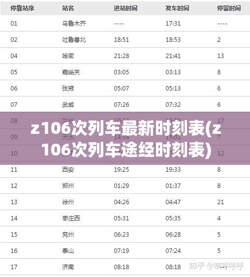 z106次列车最新时刻表(z106次列车途经时刻表) z106次列车最新时刻表(z106次列车途经时刻表)