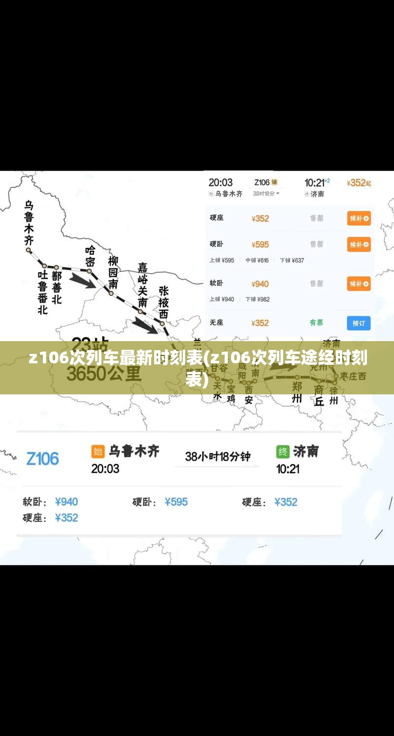 z106次列车最新时刻表(z106次列车途经时刻表) z106次列车最新时刻表(z106次列车途经时刻表)