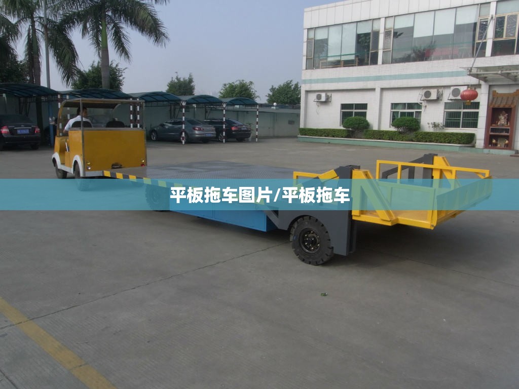 平板拖车图片/平板拖车 平板拖车图片/平板拖车
