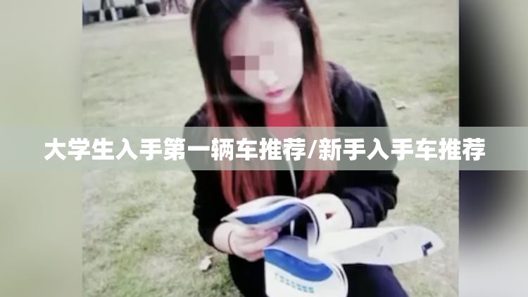 大学生入手第一辆车推荐/新手入手车推荐 大学生入手第一辆车推荐/新手入手车推荐