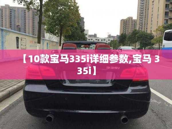 【10款宝马335i详细参数,宝马 335i】 【10款宝马335i详细参数,宝马 335i】
