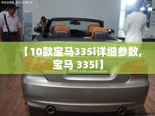 【10款宝马335i详细参数,宝马 335i】 【10款宝马335i详细参数,宝马 335i】