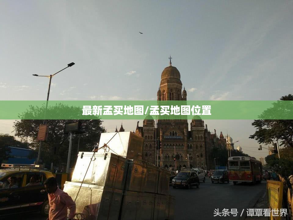 最新孟买地图/孟买地图位置